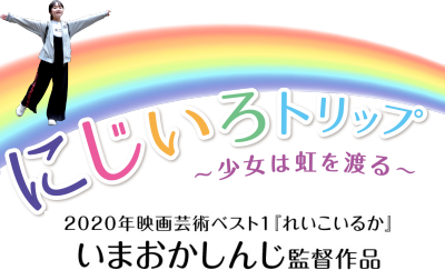 映画『にじいろトリップ〜少女は虹を渡る〜』オフィシャルサイト